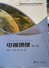 电视摄像(第三版)