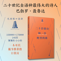 二十首情诗和一首绝望的歌（巴别塔口袋诗，智利伟大诗人聂鲁达诗歌精选集，青年翻译家轩乐倾情翻译，一本可以随身携带为您提供浓烈诗意和情绪价值的口袋诗巴别塔诗典 人民文学出版社正版））