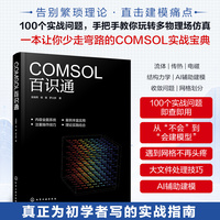 COMSOL百识通 COMSOL软件基础操作 建模流程与多物理场耦合仿真思路 常见代表性建模问题处置方案手册 COMSOL多物理场仿真入门指南
