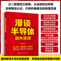 漫谈半导体器件原理 半导体基础物理知识 常见器件内部工作机制 制备基础工艺与电气特性分析方法 半导体领域电子行业入门技术丛书
