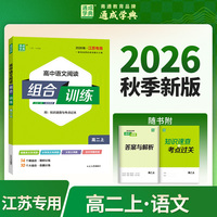 通成学典 26秋高中语文阅读组合训练 高二江苏 一本积累每日一读课内外同步诵读训练组合提升得分素养