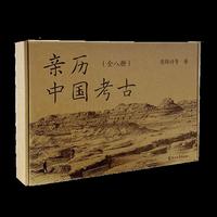 亲历中国考古（全八册）