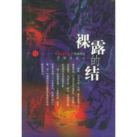裸露的结/视点丛书