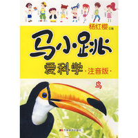 马小跳爱科学注音版:鸟