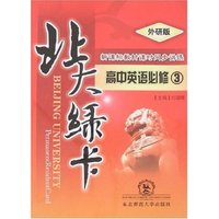 北大绿卡-高中英语必修③(外研版)