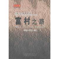 富村之路 云南100乡镇精读丛书(2006/8)
