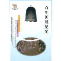 百年国耻纪要