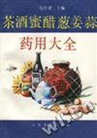 茶酒蜜醋葱姜蒜药用大全