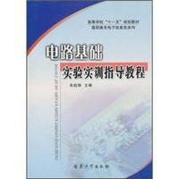 电路基础实验实训指导教程(高等学校十一五规划教材)/高职高专电子信息类系列