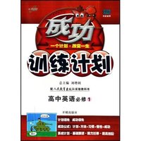 高中英语(必修1配人民教育出版社实验教科书)/成功训练计划(成功训练计划)