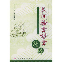 民间验方妙方精粹