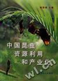 中国昆虫资源利用和产业化