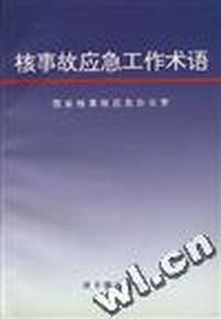 核事故应急工作术语/国家核事故应急办公室