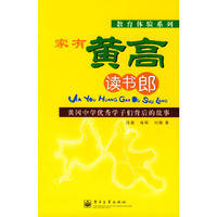 家有黄高读书郎(黄冈中学优秀学子们背后的故事)/教育体验系列