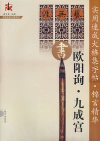 实用速成大格集字帖·欧阳询九成宫