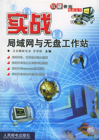 实战局域网与无盘工作站（附光盘）