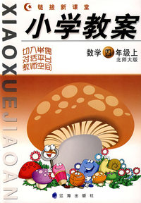 小学教案：北师大版，数学（四年级上）