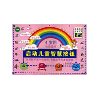启动儿童智慧按钮（4岁用）挂挂图书