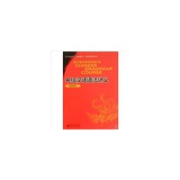 北大版对外汉语教材.语法教程系列—中级汉语语法讲义