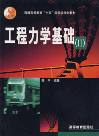 工程力学基础（II）