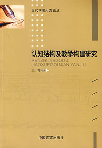 认知结构及教学及教学构建研究