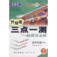 三点一测：高中历史－2（必修）（岳麓版 升级版）