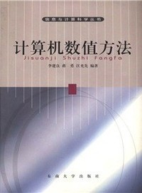 计算机数值方法