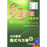 易通课堂专题系列.初中数学.数式与方程