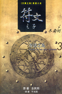 符文之子（3）：存活之岛