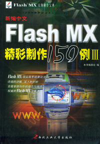 Flash MX 实例制作宝典（新编中文Flash MX精彩制作150例(III））