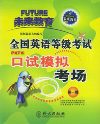 全国英语等级考试口试模拟考场：第一级