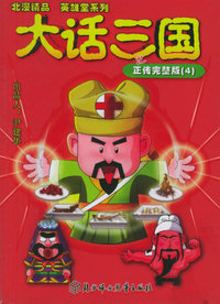 大话三国之正传完整版（4）