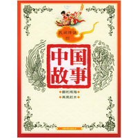 民间传说四（注音版）——中国故事