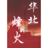 华北烽火：八路军抗日战争纪实（上、下册）