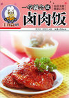 一学就会做卤肉饭——美食讲堂系列