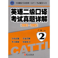 英语二级口译考试真题详解（附CD光盘一张）.2003-2005——全国翻译专业资格水平考试辅导丛书