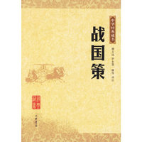 战国策——中华经典藏书