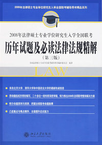 2008年法律硕士专业学位研究生入学全国联考历年试题及必读法律法规精解（第三版）