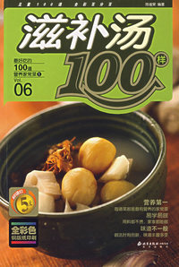 滋补汤100样——最好吃的100道营养家常菜①