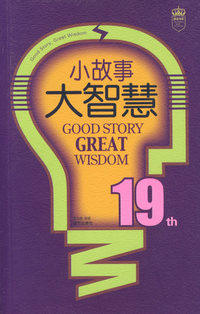 小故事大智慧