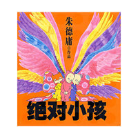 绝对小孩