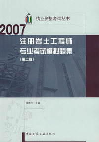 2007注册岩土工程师专业考试模拟（第二版）
