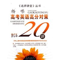 高考英语高分对策20讲(修订本)/名师讲堂丛书