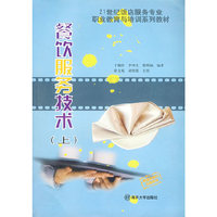 餐饮服务技术(上)/21世纪饭店服务专业职业教育与培训系列教材