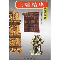 三雕精华(保值收藏)
