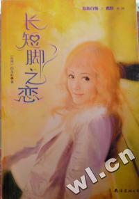 长短脚之恋