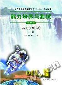 全日制普通高级中学教科书(必修)同步辅导 能力培养与测试(修订版) 高一地理 (上册)