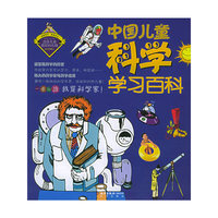 中国儿童科学学习百科