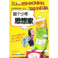 做个少年思想家(学会思考的第一本书)