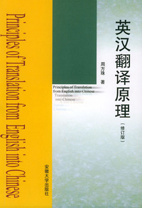 英汉翻译原理(修订本)